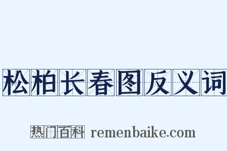 松柏长春图反义词是什么意思的图片